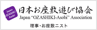 ozashikiasobi